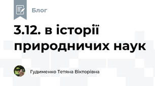 3.12. в історії природничих наук