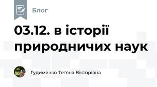 03.12. в історії природничих наук