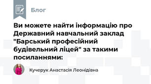 Ви можете найти інформацію про Державний навчальний заклад "Барський професійний будівельний ліцей" за такими посиланнями: