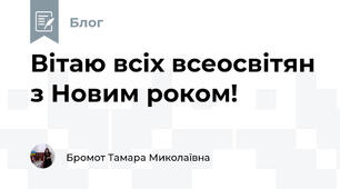 Вітаю всіх всеосвітян з Новим роком!