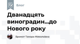 Дванадцять виноградин...до Нового року