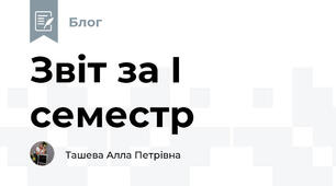Звіт за І семестр