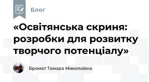 «Освітянська скриня: розробки для розвитку творчого потенціалу»