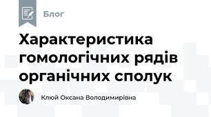 Характеристика гомологічних рядів органічних сполук