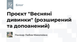Проєкт "Весняні дивинки" (розширений та допоанений)