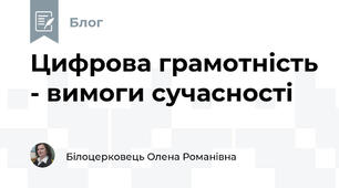 Цифрова грамотність - вимоги сучасності