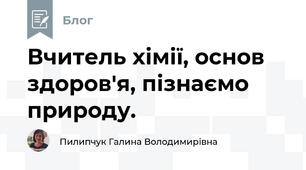 Вчитель хімії, основ здоров'я, пізнаємо природу.