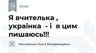 Я вчителька , українка  - і  я цим пишаюсь!!!