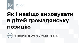 Як і навіщо виховувати в дітей громадянську позицію