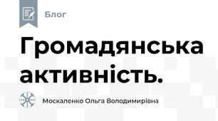 Громадянська активність.