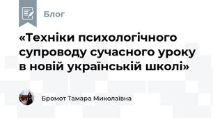 «Техніки психологічного супроводу сучасного уроку в новій українській школі»