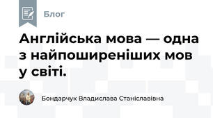 Англійська мова — одна з найпоширеніших мов у світі.