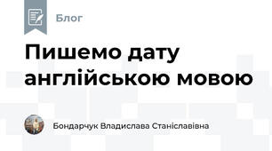 Пишемо дату англійською мовою