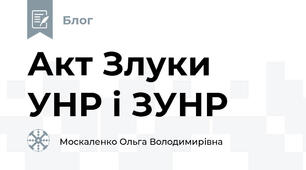 Акт Злуки УНР і ЗУНР