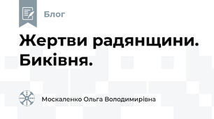 Жертви радянщини. Биківня.
