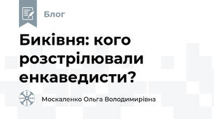 Биківня: кого розстрілювали енкаведисти?
