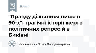 "Правду дізналися лише в 90-х": трагічні історії жертв політичних репресій в Биківні