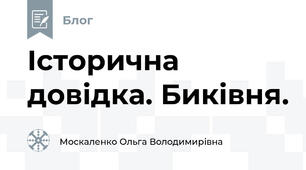 Історична довідка. Биківня.