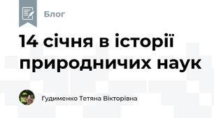 14 січня в історії природничих наук