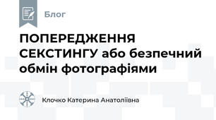 ПОПЕРЕДЖЕННЯ СЕКСТИНГУ або безпечний обмін фотографіями