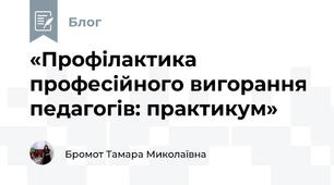 «Профілактика професійного вигорання педагогів: практикум»