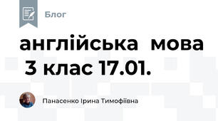 англійська  мова  3 клас 17.01.