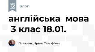 англійська  мова  3 клас 18.01.