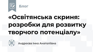 «Освітянська скриня: розробки для розвитку творчого потенціалу»