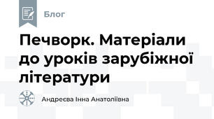 Печворк. Матеріали до уроків зарубіжної літератури