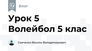 Урок 5 Волейбол 5 клас