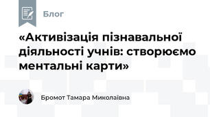 «Активізація пізнавальної діяльності учнів: створюємо ментальні карти»