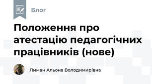 Положення про атестацію педагогічних працівників (нове)