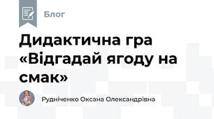 Дидактична гра «Відгадай ягоду на смак»