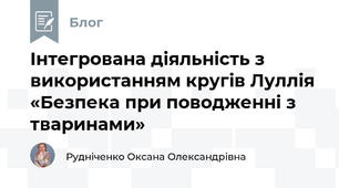 Інтегрована діяльність з використанням кругів Луллія «Безпека при поводженні з тваринами»