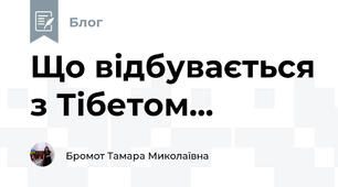 Що відбувається з Тібетом...