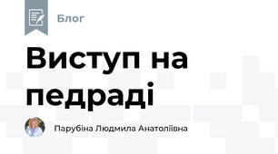 Виступ на педраді