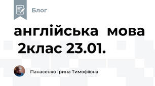англійська  мова  2клас 23.01.