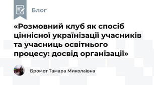 «Розмовний клуб як спосіб ціннісної українізації учасників та учасниць освітнього процесу: досвід організації»
