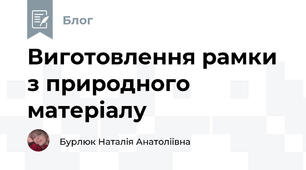Виготовлення рамки з природного матеріалу 