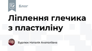 Ліплення глечика з пластиліну