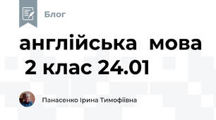 англійська  мова  2 клас 24.01