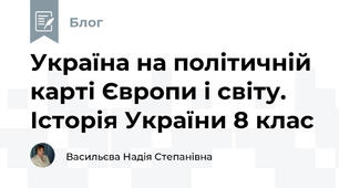 Україна на політичній карті Європи і світу. Історія України 8 клас