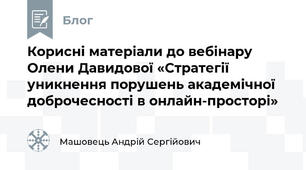 Корисні матеріали до вебінару Олени Давидової «Стратегії уникнення порушень академічної доброчесності в онлайн-просторі»