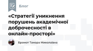 «Стратегії уникнення порушень академічної доброчесності в онлайн-просторі»
