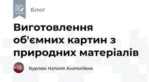 Виготовлення об'ємних картин з природних матеріалів