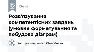Розв'язування компетентісних завдань (умовне форматування та побудова діаграм)