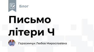 Письмо літери Ч