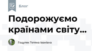 Подорожуємо країнами світу...