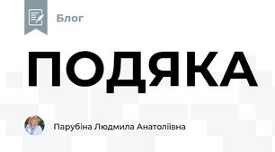 ПОДЯКА
