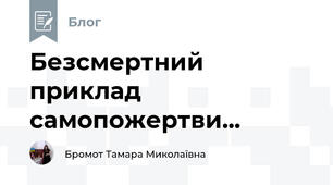 Безсмертний приклад самопожертви...